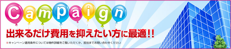 キャンペーン　出来るだけ費用を抑えたい方に最適！！　対象時間、利用条件を指定させていただくかわりに、格安に割引させていただきます。