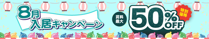 ≪8月入居キャンペーン!≫