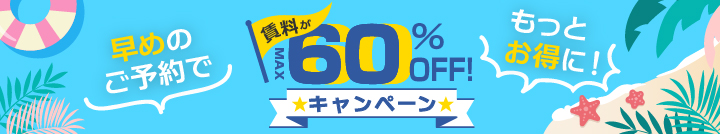 【★賃料最大60%OFF☆】