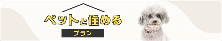 ペットと住めるプラン