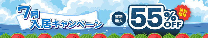 ≪7月入居キャンペーン!≫